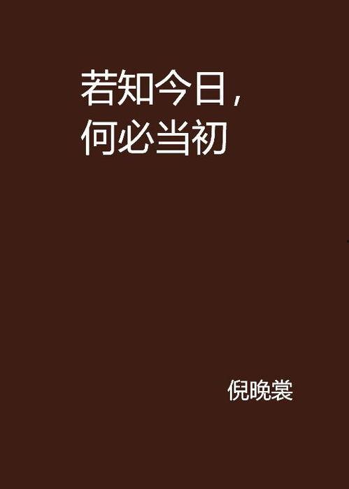 早知今日何必当初,反思与成长之路