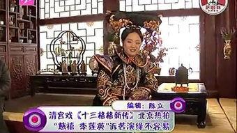 十三格格新传,宫廷风云再起