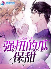 被迫娶妻强扭的瓜也甜（被迫娶妻，强扭的瓜也甜）