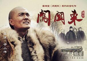 闯关东前传,寻梦东北的起点与征程