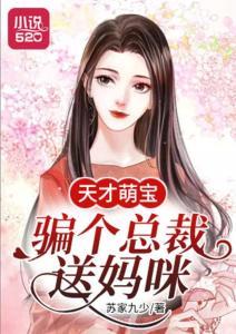 萌宝助攻：冷艳总裁妈咪沦陷了,萌宝助攻下的爱情逆袭