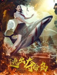 逃出夺命岛,夺命岛上的生死较量