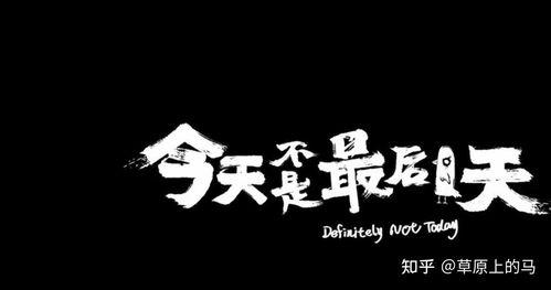 今天不是最后一天